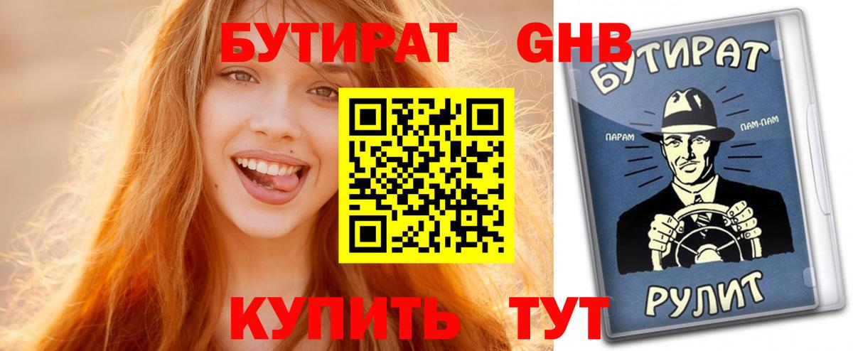БУТИРАТ оксибутират Черкесск